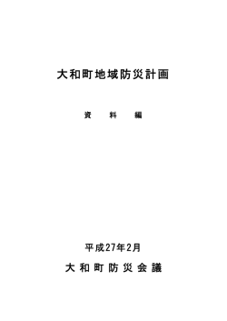 大和町地域防災計画【資料編】 [PDFファイル／934KB]
