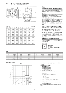 359 オートキャッチ(自動圧力制御弁) ますので、電気、油圧、空気圧等