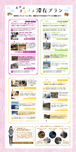 みのぶオススメ滞在プラン