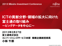 ICTの貢献分野・領域の拡大に向けた 富士通の取り組み