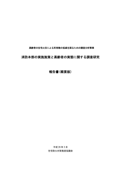 消防本部の実施施策と高齢者の実態に関する調査研究 報告書(概要版)