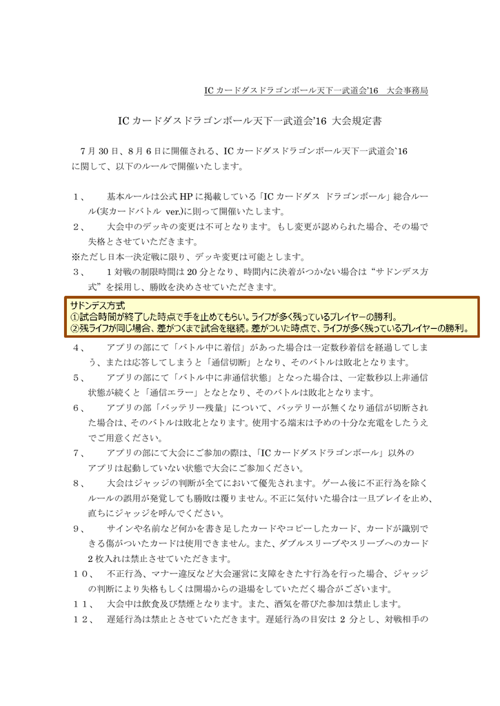 Ic カードダスドラゴンボール天下一武道会 16 大会規定書