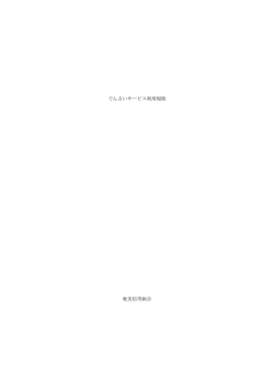 でんさいサービス利用規定