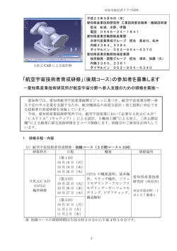 「航空宇宙技術者育成研修」（後期コース）の参加者を募集します