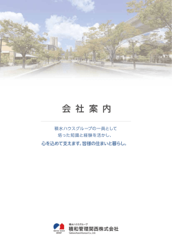 会 社 案 内 - 積水ハウスグループ 積和管理関西株式会社