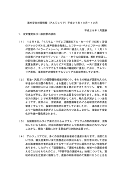 海外安全対策情報（アルジェリア）