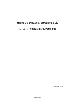 検索エンジン対策（SEO、SEM）を前提とした