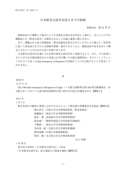 日本歴史言語学会設立までの経緯