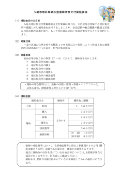 八尾市地区集会所整備補助金交付実施要領(PDF 159.43KB)