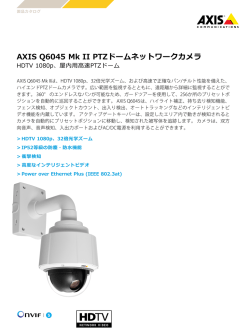 AXIS Q6045 Mk II PTZドームネットワークカメラ