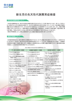 新生児の先天性代謝異常症検査 - BGI JAPAN株式会社