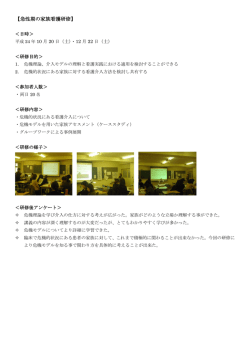 【急性期の家族看護研修】
