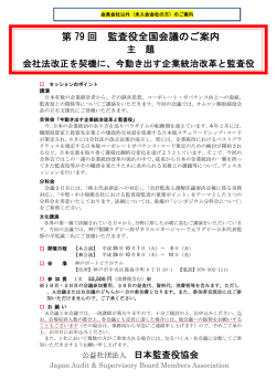 第 79 回 監査役全国会議のご案内