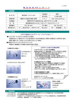 『ガラス接合のエキスパート』・ジャパンセル！！