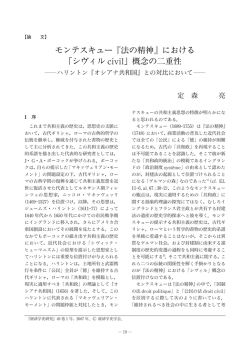 モンテスキュー『法の精神』における 「シヴィル civil」概念