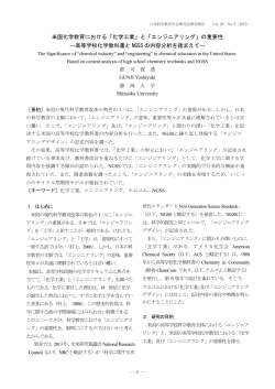 米国化学教育における「化学工業」と