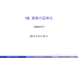 10. 資産の証券化