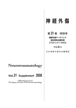 内容を閲覧する - 日本脳神経外傷学会
