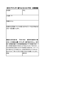 2013 ラベンダー畑フォトミニコンテスト 応募用紙