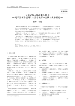 電子黒板を活用した語学教育の実践と成果研究