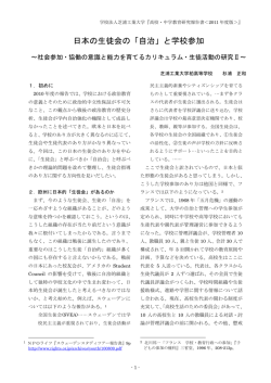 日本の生徒会の「自治」と学校参加