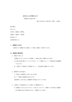 法学はどんな学問なのか？ ―賄賂罪の比較を例に― 一橋大学法学部