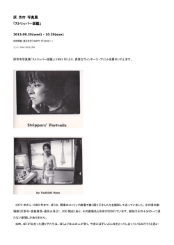 原 芳市 写真展 ｢ストリッパー図鑑」