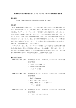 実践的応用力の獲得を目指したネットワーク・サーバ管理講座 報告書