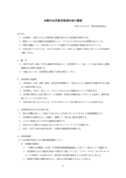 赤磐市幼児教育推進計画の概要