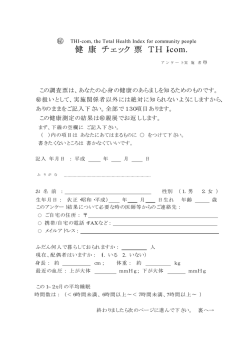 健 康 チェック 票 THI-com.