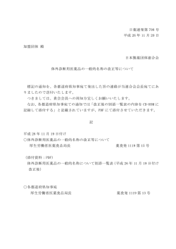 日薬連発第 708 号 平成 26 年 11 月 20 日 加盟団体 殿 日本製薬団体