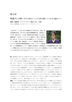 第 11 回 野遊びと刃物～ガキ大将キャンプで30年間ナイフを与え続けて～
