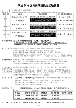 平成 28 年度日商簿記検定試験要項