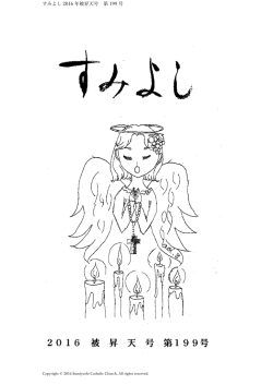 すみよし 2016 年被昇天号 第 199 号