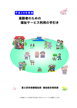 高齢者のための福祉サービス利用の手引き