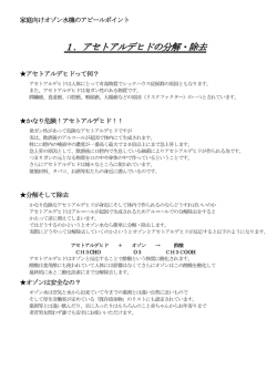 1．アセトアルデヒドの分解・除去