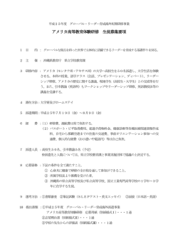 アメリカ高等教育体験研修 生徒募集要項