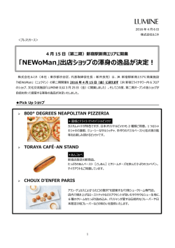 「NEWoMan」出店ショップの渾身の逸品が決定！[PDF/955KB]