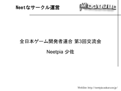 Neetなサークル運営 全日本ゲーム開発者連合 第3回交流会 Neetpia 少佐