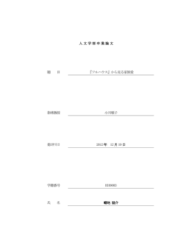 人文学部卒業論文 題 目 『フルハウス』から見る家族愛 指導教授 小川