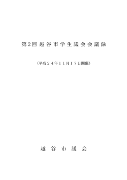 第2回越谷市学生議会会議録（PDF：13771KB）