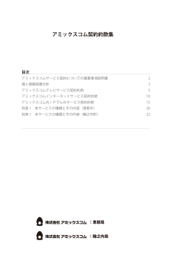 アミックスコム契約約款集