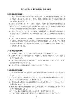 第64回中小企業団体全国大会提出議案
