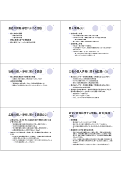最近の情報倫理における話題 個人情報とは 狭義の個人情報に関する