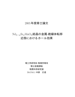 2005年度修士論文 結晶の金属-絶縁体転移 近傍における