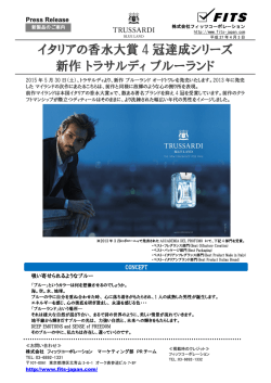 イタリアの香水大賞4 冠達成シリーズ 新作 トラサルディ ブルーランド発売