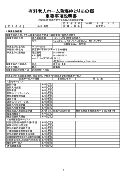 有料老人ホーム熱海ゆとりあの郷 重要事項説明書