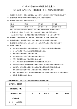 ＜コミュニティルーム利用上の注意＞