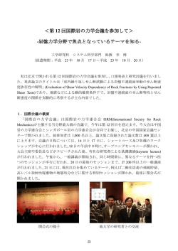 第 12 回国際岩の力学会議を参加して