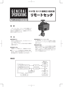 リモートセッタ（遠隔圧力設定器）